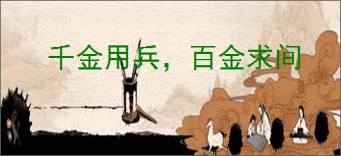 千金用兵，百金求间