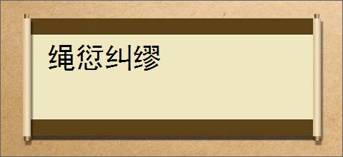 绳愆纠缪