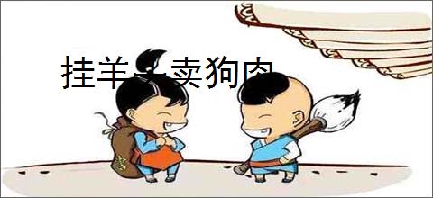 挂羊头卖狗肉