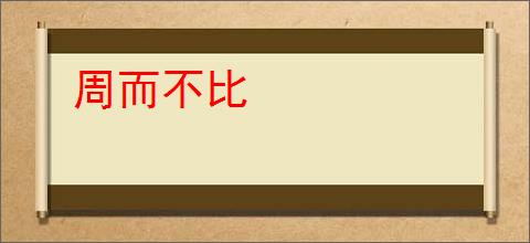 周而不比