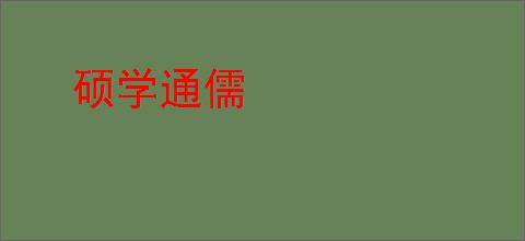 硕学通儒