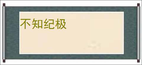 不知纪极