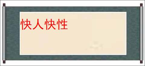 快人快性