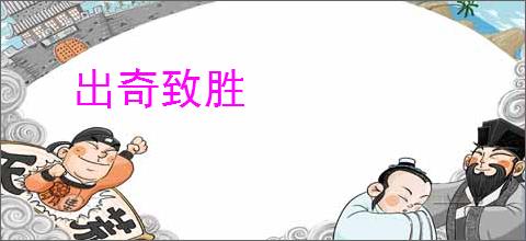 出奇致胜