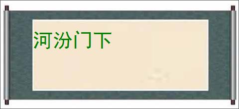 河汾门下