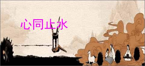 心同止水