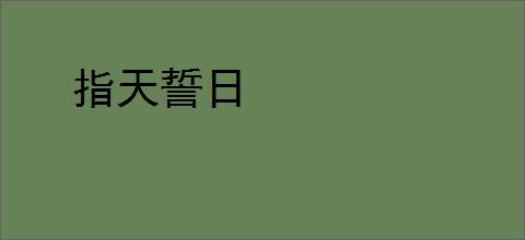 指天誓日