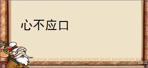 心不应口