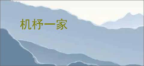 机杼一家