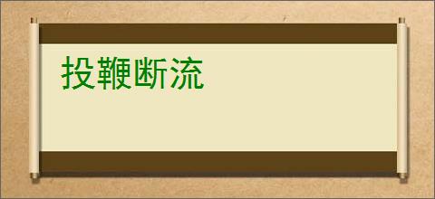投鞭断流