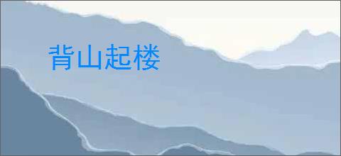 背山起楼