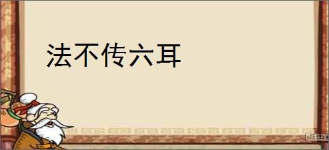 法不传六耳