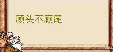 顾头不顾尾