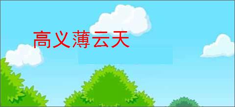 高义薄云天