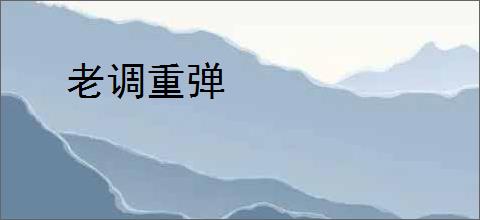 老调重弹