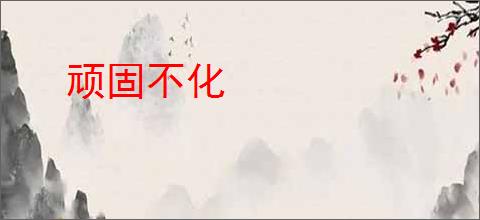 顽固不化