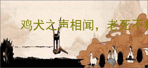 鸡犬之声相闻，老死不相往来