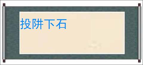 投阱下石