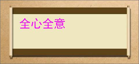 全心全意
