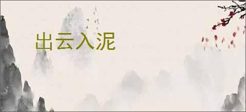 出云入泥