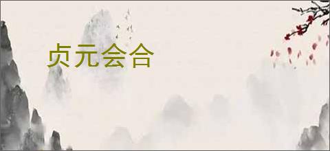 贞元会合