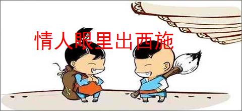 情人眼里出西施