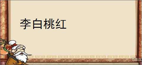 李白桃红