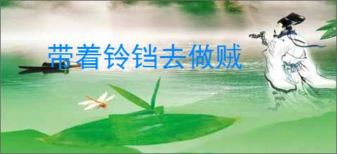 带着铃铛去做贼