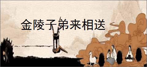 金陵子弟来相送