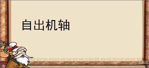 自出机轴