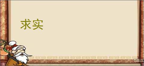求实