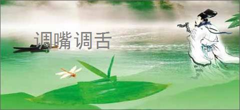 调嘴调舌