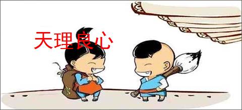天理良心