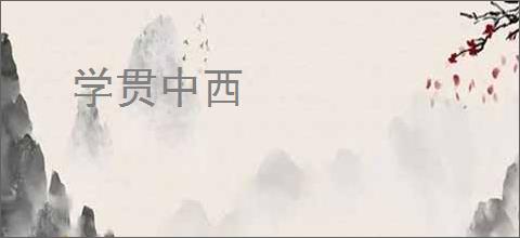 学贯中西