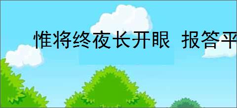 惟将终夜长开眼 报答平生未展眉