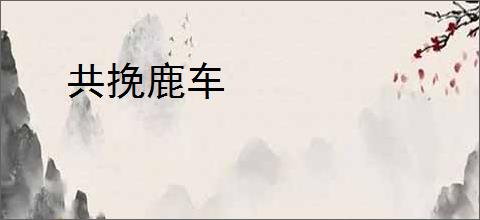 共挽鹿车