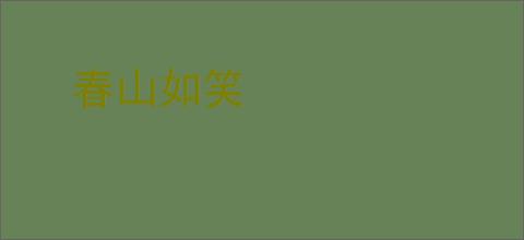 春山如笑