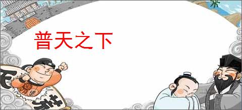 普天之下