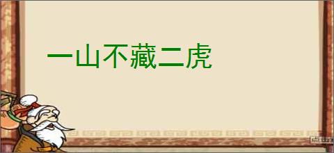 一山不藏二虎