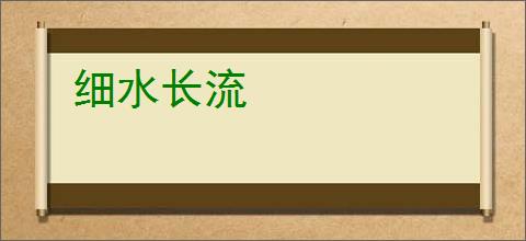 细水长流
