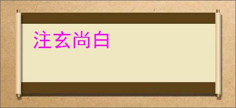 注玄尚白