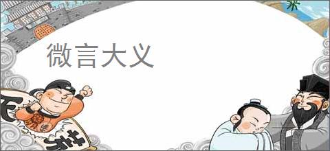 微言大义
