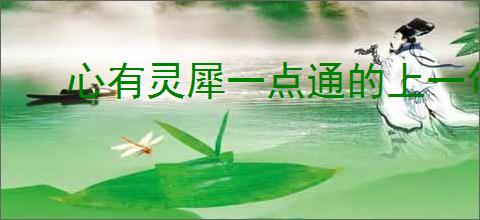 心有灵犀一点通的上一句