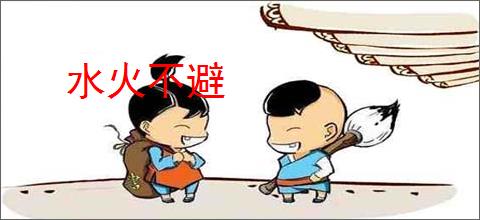 水火不避