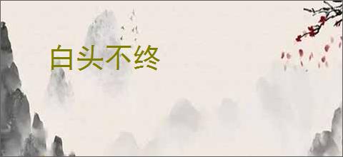 白头不终