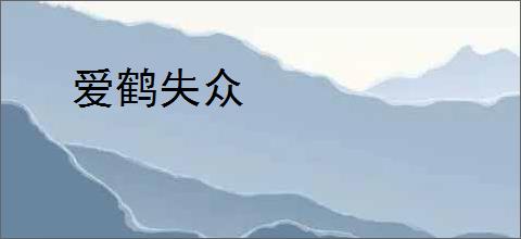 爱鹤失众