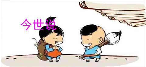 今世说