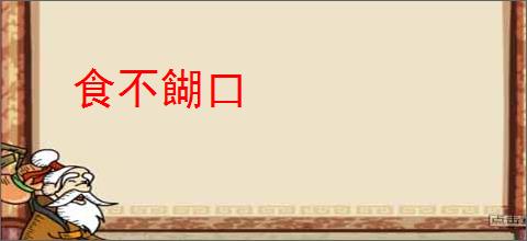 食不餬口