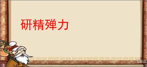 研精殚力