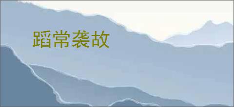 蹈常袭故